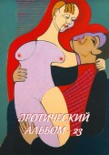 Эротический альбом – 23