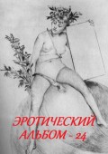 Эротический альбом – 24