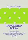 Проказница Верка