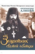Защитник святой обители. Наместник Псково-Печерского монастыря