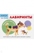 KUMON. Учимся и растём! Лабиринты