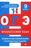 ОГЭ. Французский язык. 9 класс. Тренировочные материалы