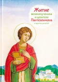 Житие святого великомученика и целителя Пантелеимона в пересказе для детей