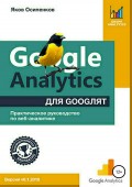 Google Analytics для googлят: Практическое руководство по веб-аналитике