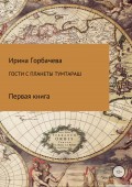 Гости с планеты Тумтараш. Книга 1