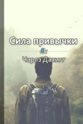 Краткое содержание «Сила привычки. Почему мы живем и работаем именно так, а не иначе»