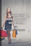 Краткое содержание «Секреты идеального магазина»