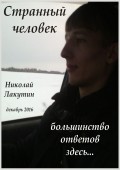 Странный человек
