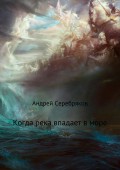 Когда река впадает в море
