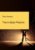 Такси Деда Мороза
