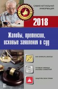 Жалобы, претензии, исковые заявления в суд c образцами заявлений 2018