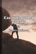 Краткое содержание «Как преодолеть кризис. 33 эффективных решения для вашей компании»