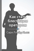 Краткое содержание «Как стать блестящим оратором. Любая аудитория, любая ситуация»