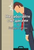 Краткое содержание «Не работайте с м*даками. И что делать, если они вокруг вас»