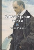 Краткое содержание «О воспитании элиты»