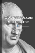 Краткое содержание «Об ораторском мастерстве»