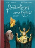 Рождественская песнь в прозе. Святочный рассказ