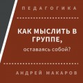 Как мыслить в группе, оставаясь собой