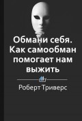 Краткое содержание «Обмани себя. Как самообман помогает нам выжить»