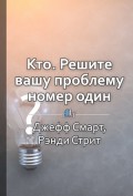 Краткое содержание «Кто. Решите вашу проблему номер один»