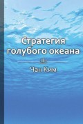 Краткое содержание «Стратегия голубого океана. Как найти или создать рынок, свободный от других игроков»