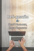 Краткое содержание «Веб-дизайн. Анализ удобства использования веб-сайтов по движению глаз»