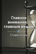 Краткое содержание «Главное внимание – главным вещам»