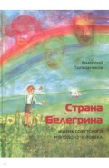 Страна Белегрина. Жизнь советского молодого человека