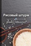 Краткое содержание «Рисовый штурм. И еще 21 способ мыслить нестандартно»