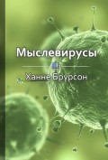 Краткое содержание «Мыслевирусы. Как не отравлять себе жизнь вредоносными мыслями»