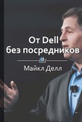 Краткое содержание «От Dell без посредников»