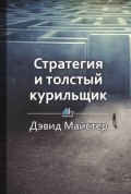 Краткое содержание «Стратегия и толстый курильщик»