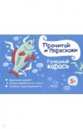 Голодный карась