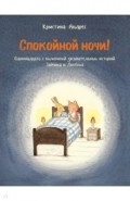 Спокойной ночи! Одиннадцать с половиной засыпательных историй Зайчика и Лисёнка