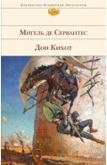 Дон Кихот