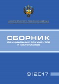 Министерство спорта Российской Федерации. Сборник официальных документов и материалов. №09/2017