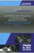 Динамические процессы в технологии машиностроения. Основы конструирования машин. Учебное пособие