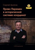 Право Перемен в исторической системе координат