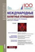 Международные валютные отношения