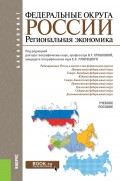 Федеральные округа России. Региональная экономика