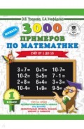 Математика. 1 класс. Счет от 1 до 10. 3000 примеров