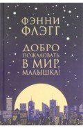 Добро пожаловать в мир, Малышка!