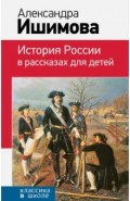 История России в рассказах для детей
