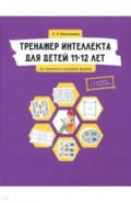 Тренажер интеллекта для детей 11-12 лет. 20 занятий в игровой форме