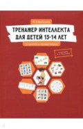 Тренажер интеллекта для детей 13-14 лет. 15 занятий в игровой форме