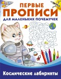 Космические лабиринты