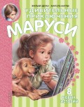 Удивительные приключения Маруси (сборник)