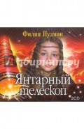 Янтарный телескоп (2CDmp3)