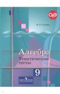 Алгебра. 9 класс. Тематические тесты. Учебное пособие