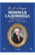 Мнимая садовница. Зингшпиль в двух актах. Клавир и либретто